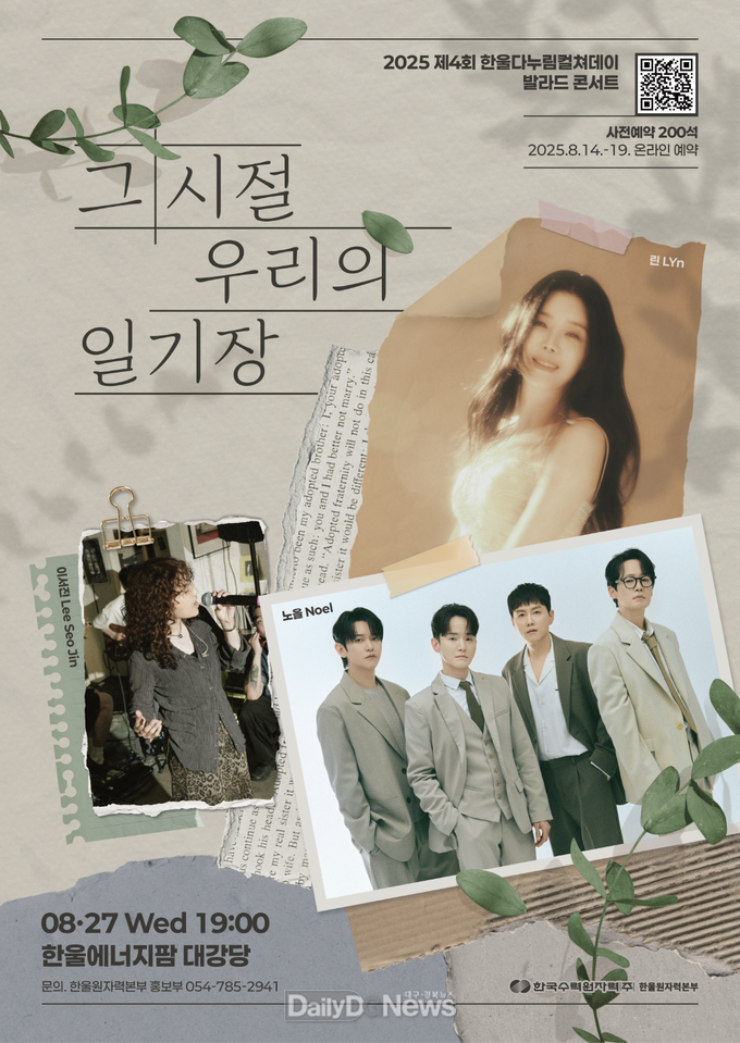 한울본부, 발라드 콘서트 ‘그 시절, 우리의 일기장’개최