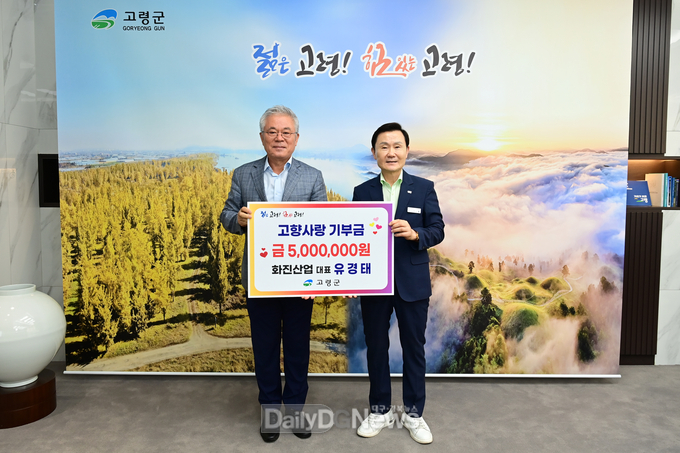 화진산업 유경태 대표, 2년 연속 고령군 고향사랑기부금 500만원 기탁