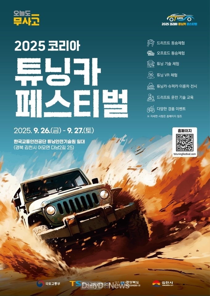 김천시, ‘2025 코리아 튜닝카 페스티벌’ 개최!