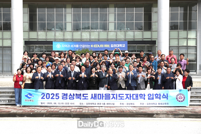 경북도, 2025 경상북도 새마을지도자대학 입학식 개최