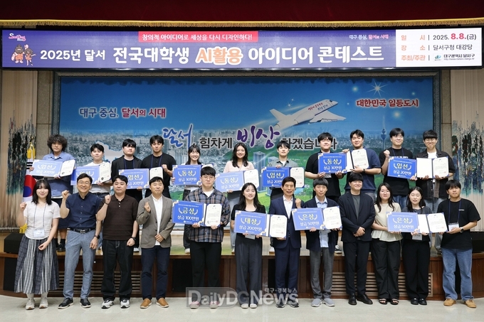 대구 달서구. ‘2025 달서 전국대학생 AI활용 아이디어 콘테스트’ 시상식 개최 모습. (사진=달서구 개최)