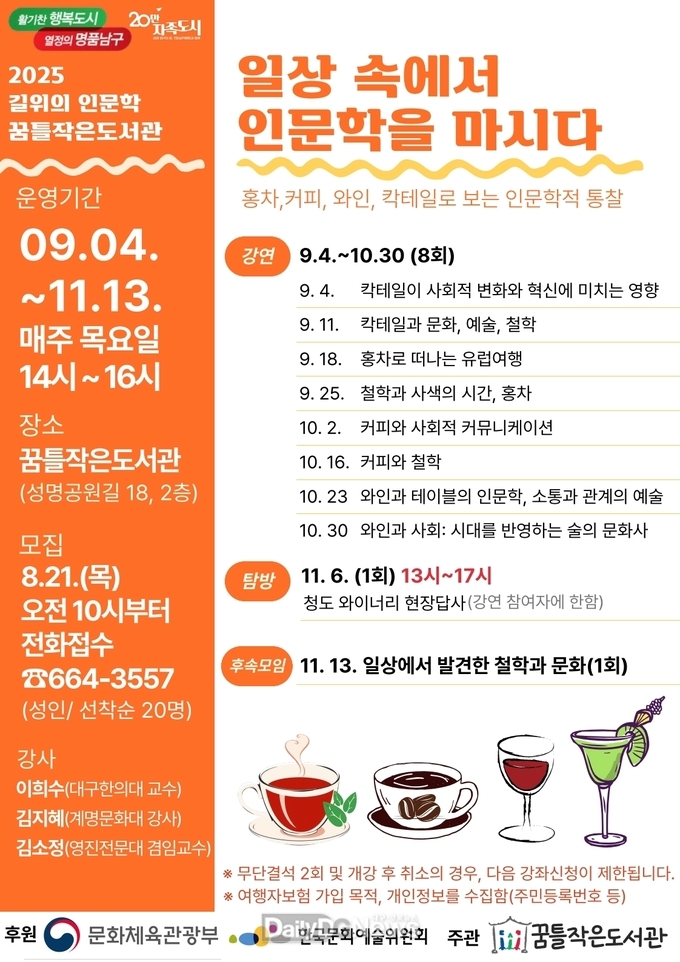 대구 남구. 꿈틀작은도서관에서 ‘길 위의 인문학’ 운영 홍보 포스터. (사진=남구 제공)