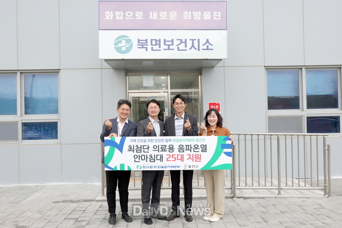 한울본부, 울진군 보건소에 소닉스 음파 온열 침대 지원