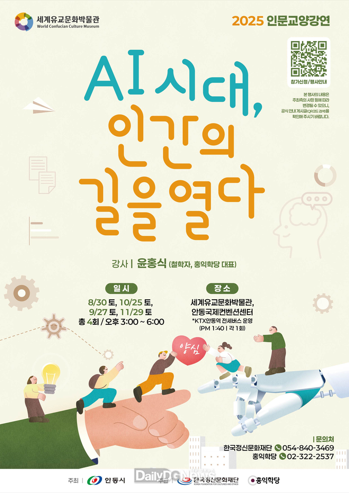 안동시 세계유교문화박물관, 인문교양강연 개최