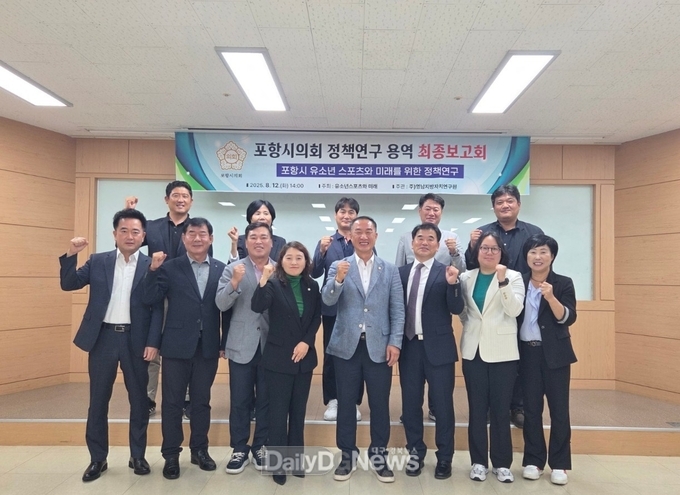 포항시의회 의원연구단체 ‘유소년 스포츠와 미래’, 연구용역 최종보고회 개최