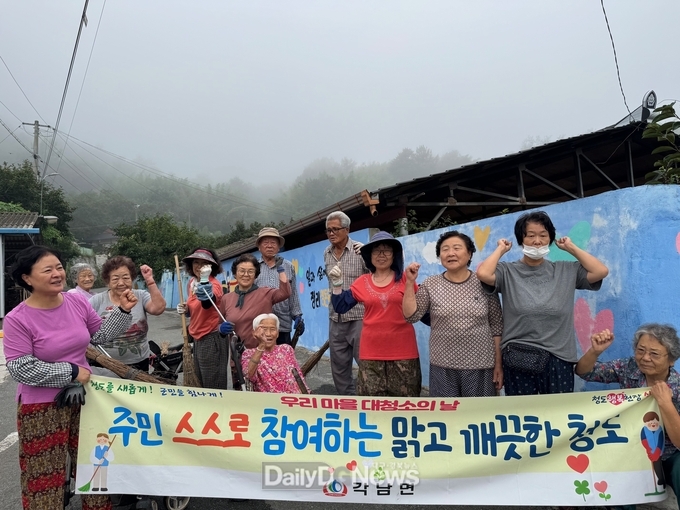 각남면, 맑고 깨끗한 청도 만들기 적극 참여 대청소 실시