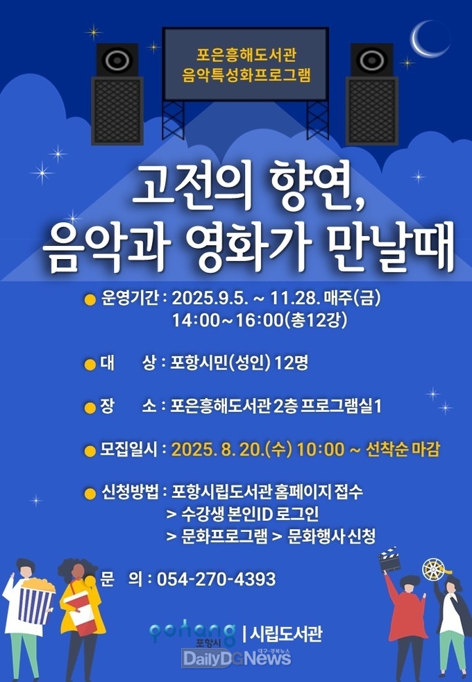 포항시립포은흥해도서관, 가을 맞이 음악·영화 특성화 프로그램 운영