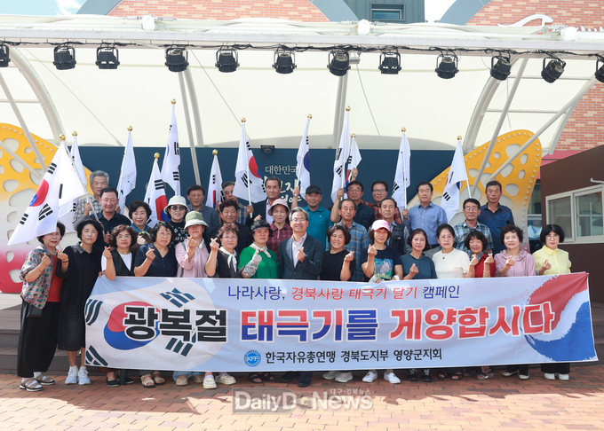 한국자유총연맹 영양군지회(지회장 금용문)은 제80주년 광복절을 맞아 14일 영양 전통시장 객주에서 태극기 나눔행사를 개최했다. 