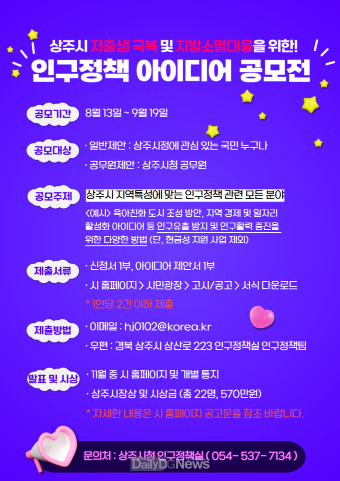 상주시, ‘인구정책 아이디어 공모전’개최