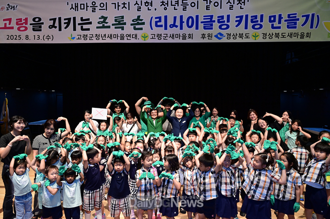 고령군 청년새마을연대, ‘고령을 지키는 초록 손’리사이클링 체험 행사 개최