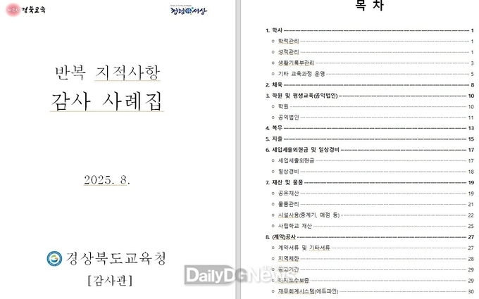 경북교육청, 반복 지적사항 감사사례집 발간
