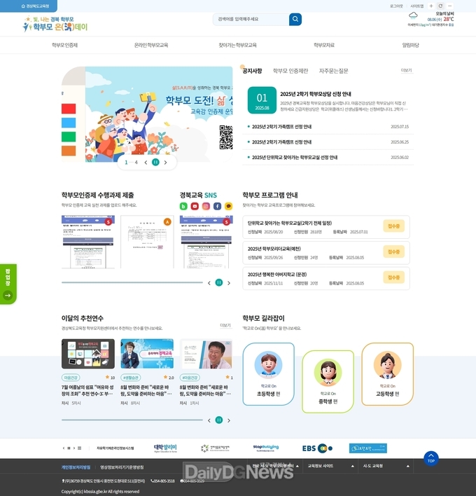 경북교육청, ‘ 학부모 온(on)데이 ’로 참여형 플랫폼 대전환