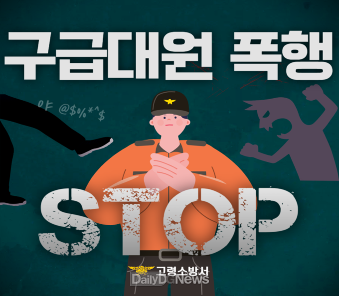 고령소방서, ‘구급대원 폭행 STOP’ 홍보 캠페인 전개