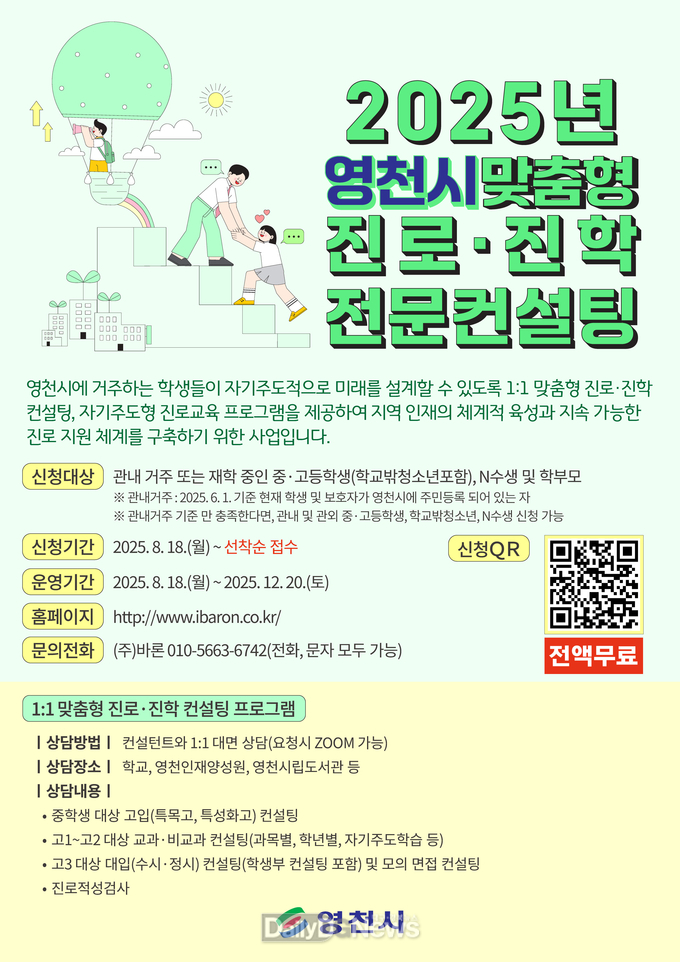 2025년 영천시 맞춤형 진로·진학 전문 컨설팅 홍보 포스터