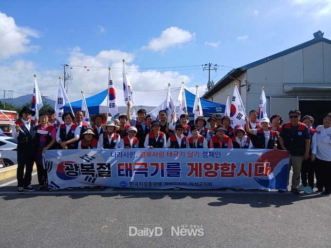 한국자유총연맹 의성군지회, 광복 80주년 맞아 ‘태극기 나눔·게양 캠페인’ 전개