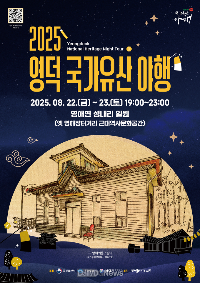 2025 영덕 국가유산 야행 22 23일 개최