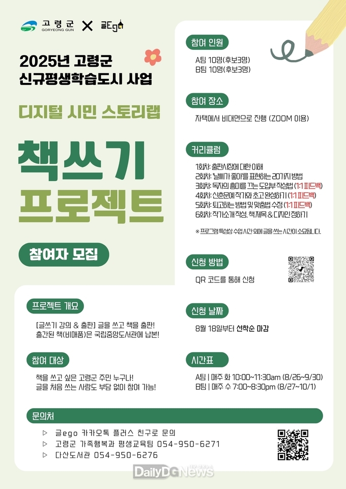 고령군, ‘디지털 시민 스토리랩 책쓰기 프로젝트’참여자 모집