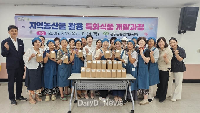 군위군, 지역농산물 활용한 특화식품 개발과정 운영