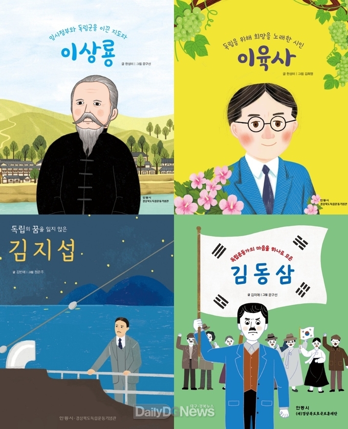 안동시와 경상북도호국보훈재단, ㅍ독립운동가 삶 담은 동화책 제작