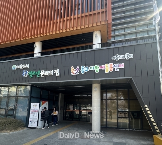 대구 동구 다함께돌봄센터 전경. (사진=동구 제공)