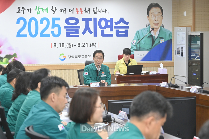 경북교육청, 다영역 위기 대응을 위한 ‘2025 을지연습’ 실시!