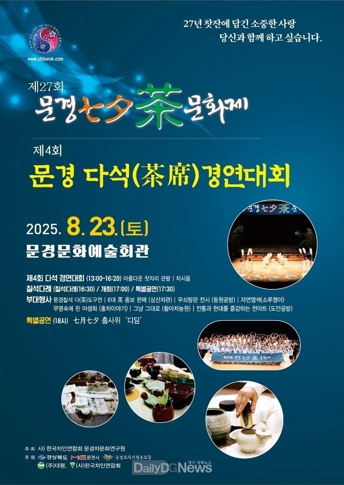문경시, 제27회 문경칠석차(茶)문화제 개최
