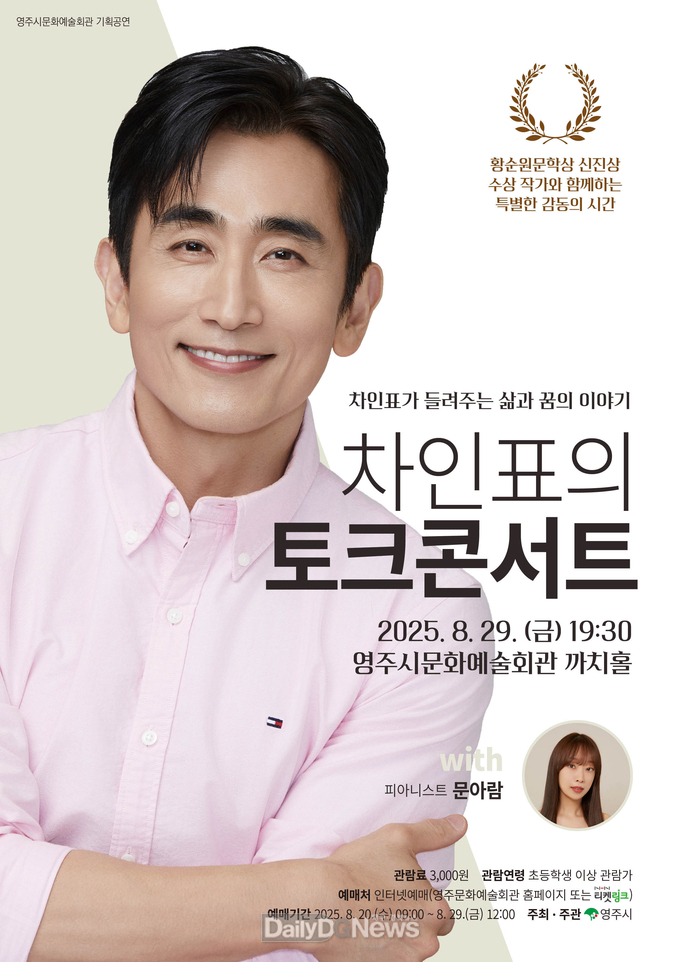영주시문화예술회관, 차인표의 토크 콘서트(홍보 포스터)