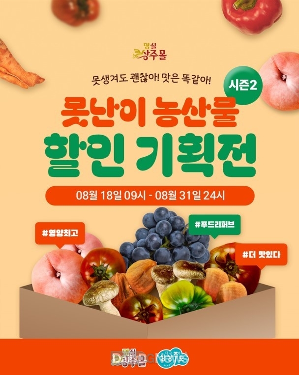 상주시, 명실상주몰 8월 못난이 농특산물 20~30% 할인 기획전