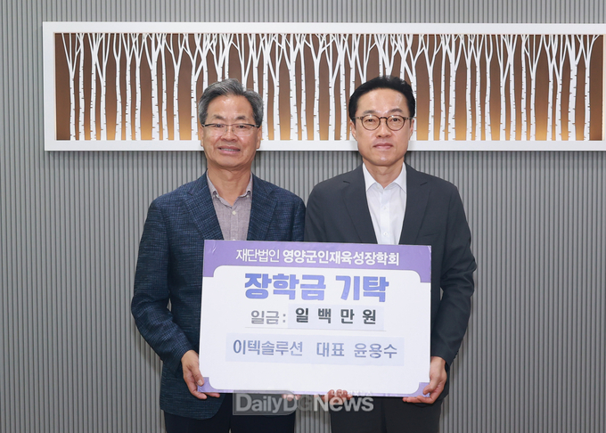이텍솔루션 영양군 인재육성장학금 1백만원 기탁
