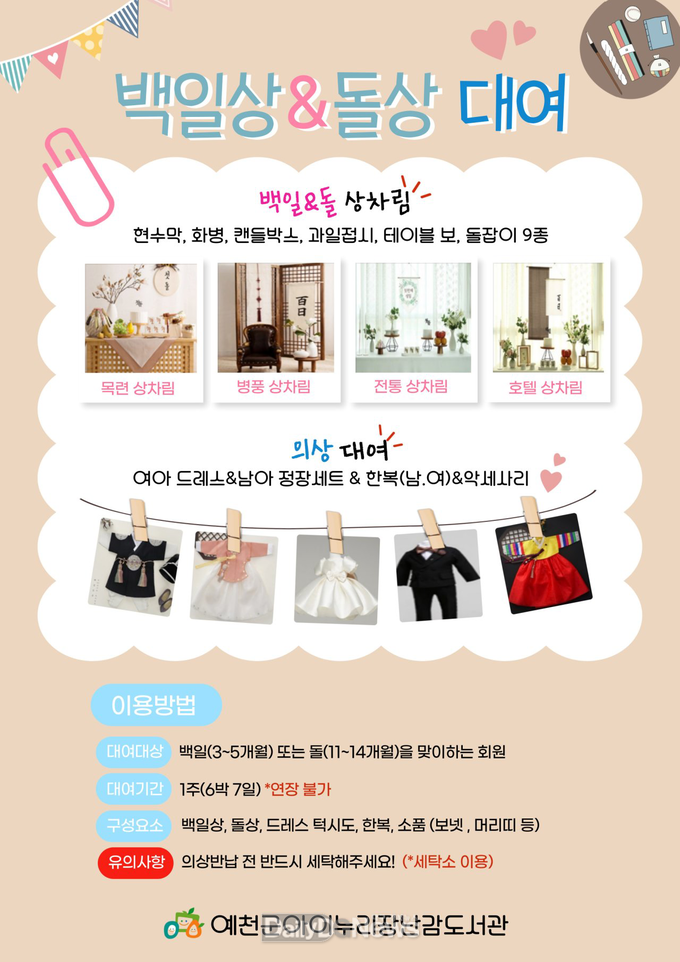 예천군 아이누리장난감도서관, 백일상&돌상 대여서비스 개시