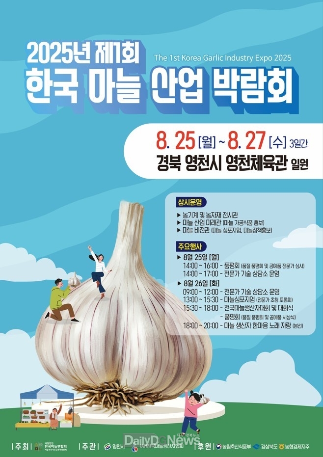 ‘2025 제 1회 한국 마늘 산업 박람회’ 포스터