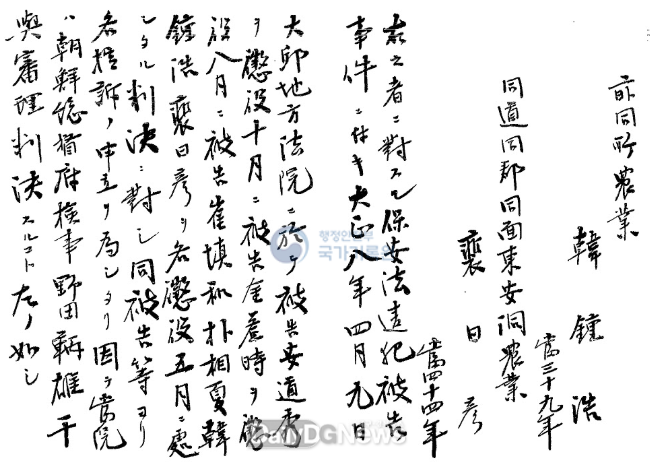 한종호 선생 판결문(1919년 5월 6일, 대구복심법원)