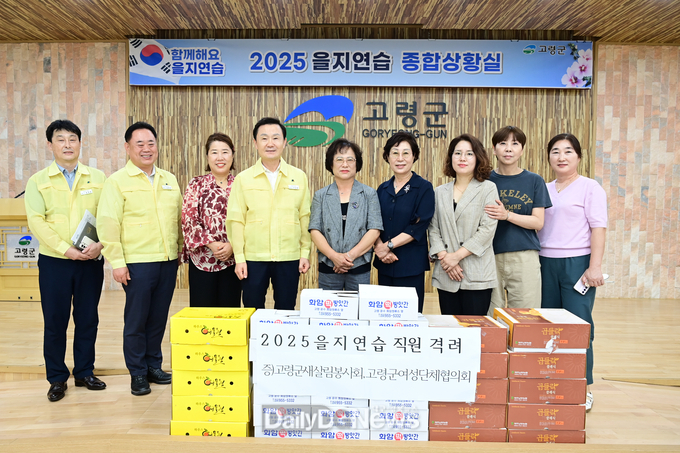 고령군 새살림봉사회 및 여성단체협의회, 2025 을지연습 상황실 위문 격려