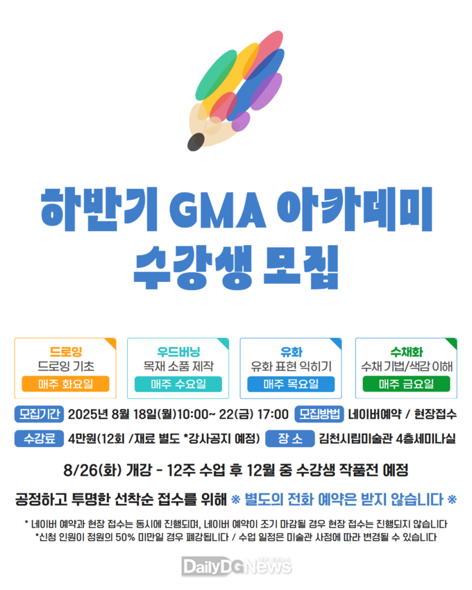 김천시립미술관 교육프로그램 2025 하반기 <GMA 아카데미> 수강생 모집