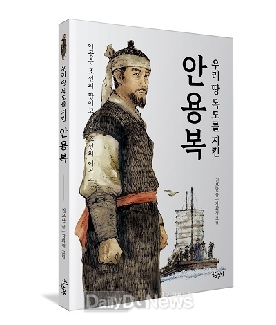 안동 출신의 권오단 작가 ‘우리땅 독도를 지킨 안용복’ 개정판 출간
