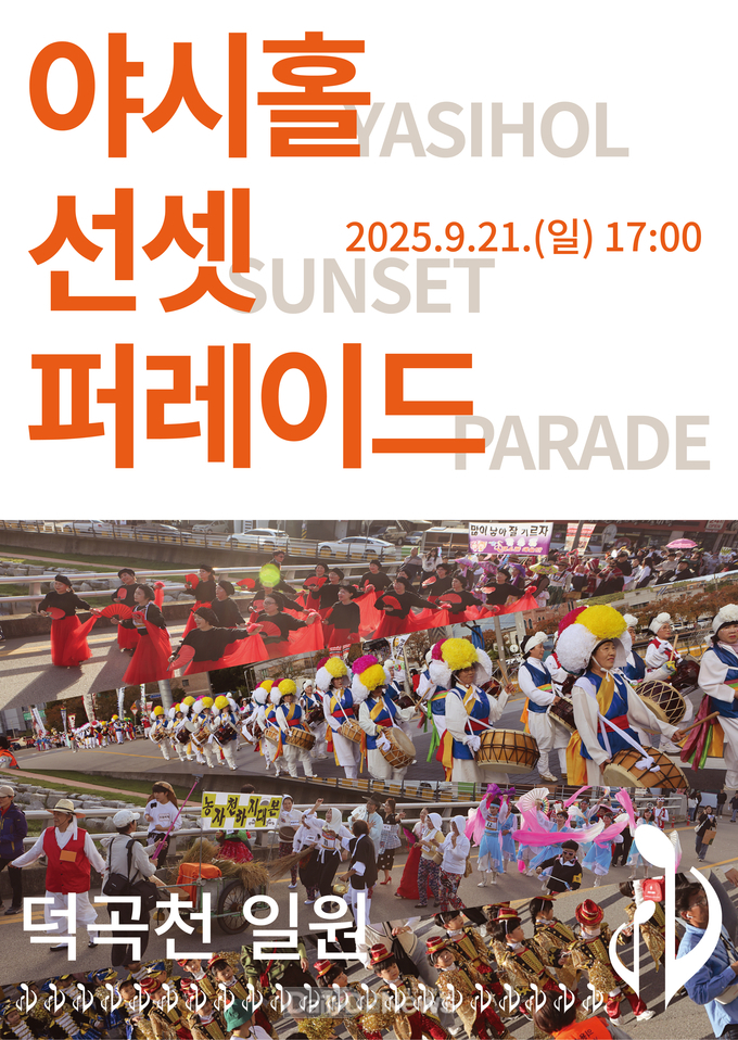 영덕생활문화축제 야시홀 선셋퍼레이드 참가자 모집