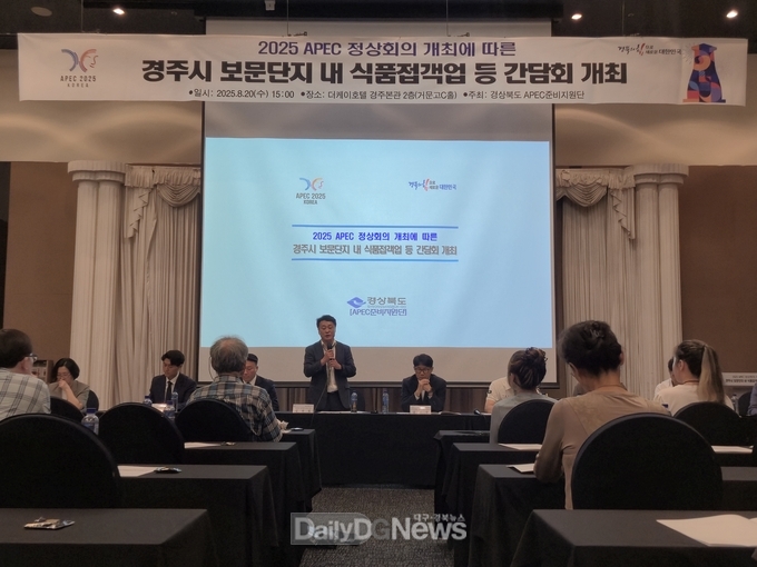 2025년 APEC 정상회의에 따른 식품접객업 등 간담회 개최