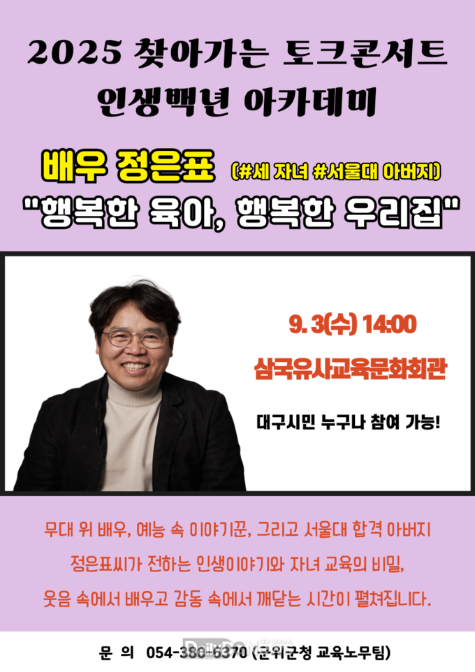 군위군. 배우 정은표 초청 ‘인생백년아카데미’개최