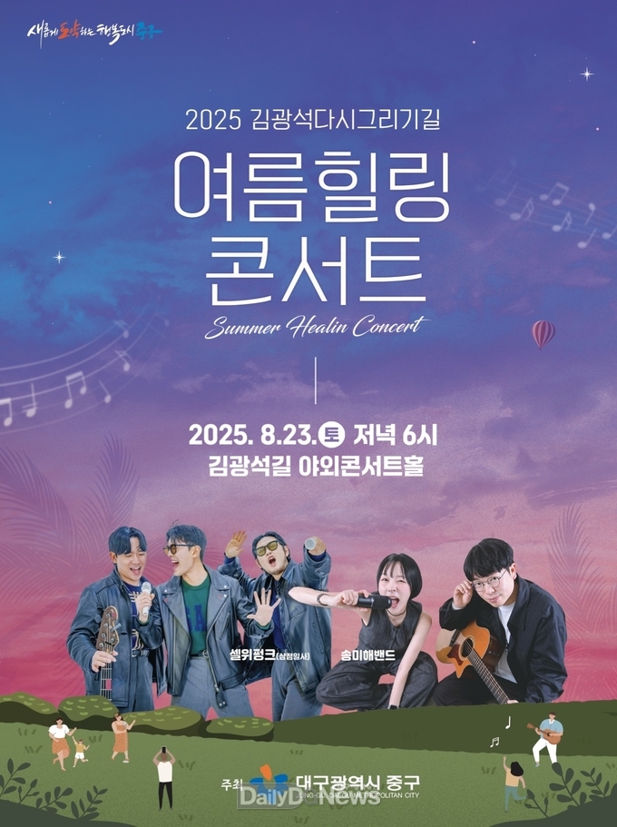 대구 중구. ‘김광석다시그리기길 여름 힐링콘서트’ 개최 홍보 포스터. (사진=중구 제공)