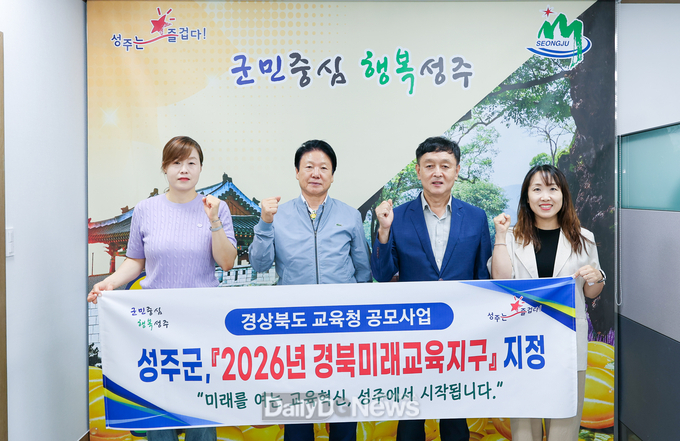 성주군, ‘2026년 경북미래교육지구’지정