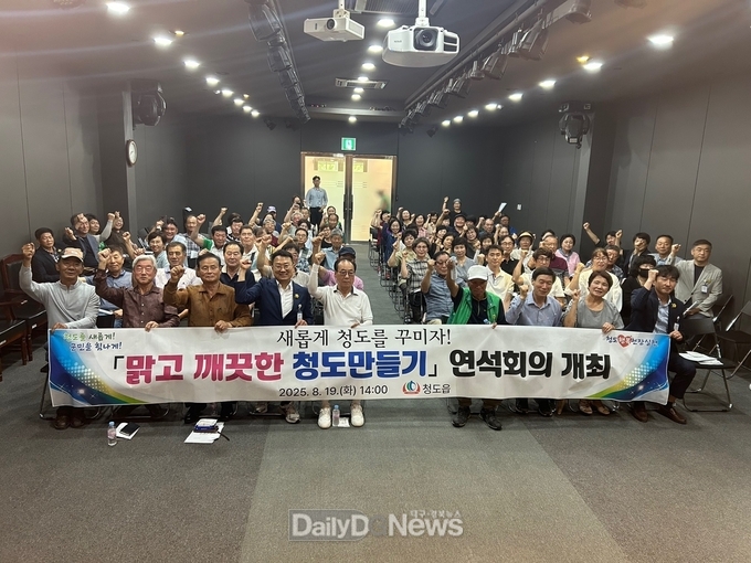 청도읍, ‘맑고 깨끗한 청도 만들기’ 연석회의 개최