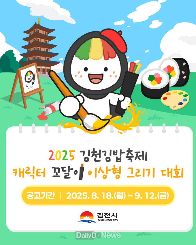 김천김밥축제 캐릭터 ‘꼬달이’ 이상형 그리기 대회 개최