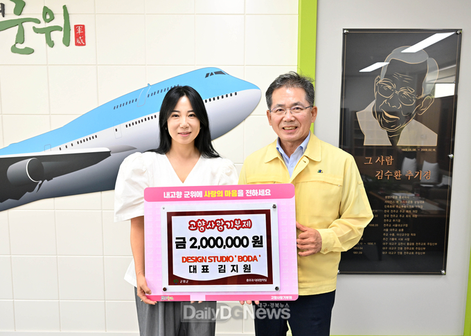 디자인‘보다’김지원 대표, 군위군에 고향사랑기부금 200만원 쾌척