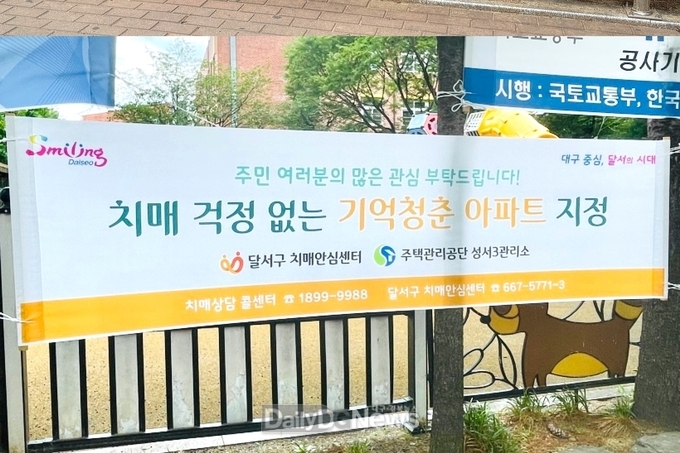 대구 달서구. 기억청춘 아파트 현수막 사진. (사진=달서구 제공)