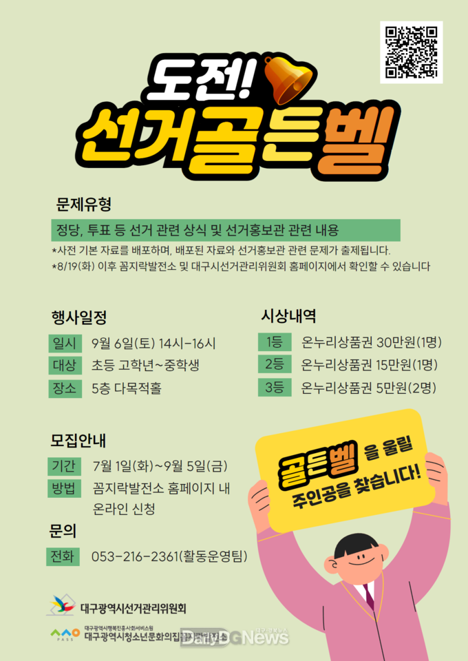 대구시선관위. ‘도전! 선거골든벨’ 개최 홍보 포스터. (사진=대구시선관위 제공)