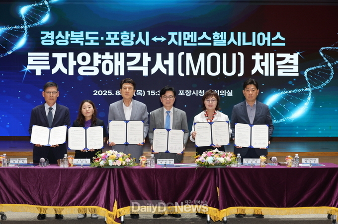 포항시, 경상북도, 지멘스헬시니어스(주)와 210억 규모 투자협약 체결