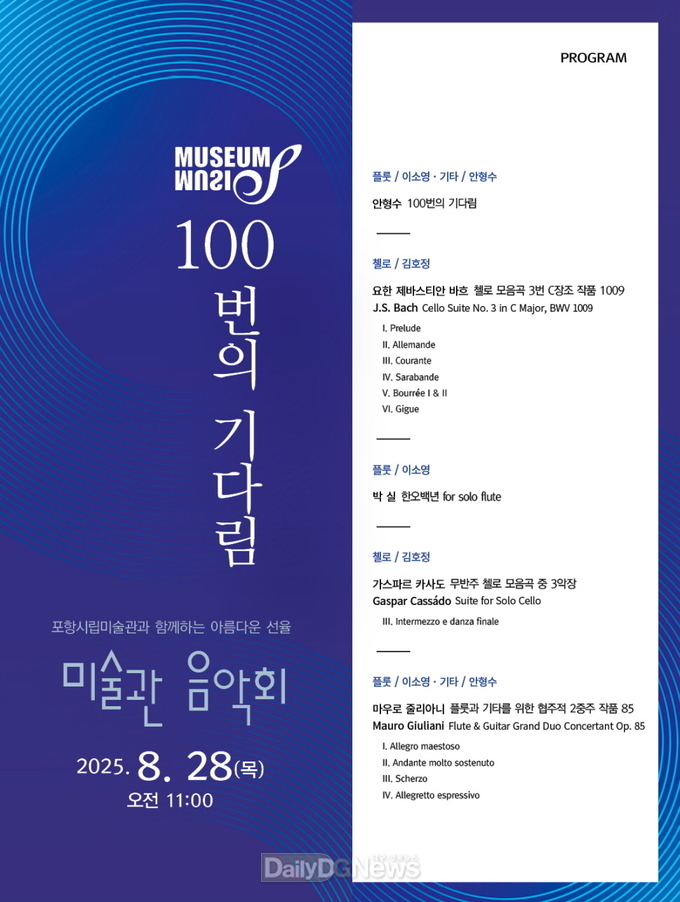 포항시립미술관 제100회 미술관 음악회 ‘100번의 기다림’ 개최