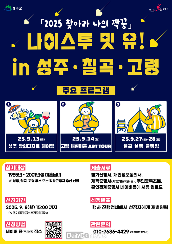 나이스투 밋 유! In 성주‧칠곡‧고령 참여자 모집