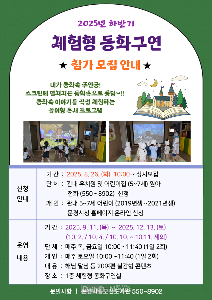 문경시립모전도서관, 체험형 동화구연 프로그램 참가자 모집