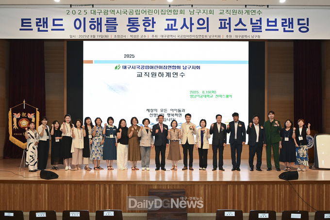 대구 남구. 2025 국공립어린이집 보육교직원 하계연수 개최 모습. (사진=남구 제공)